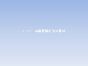 2017-2018学年人教B版必修四 2.3.2向量数量积的运算律 课件（20张）