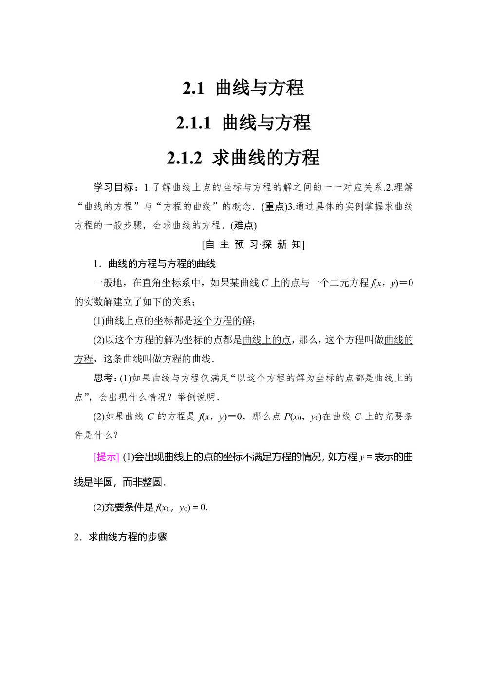 2018-2019学年人教A版选修2-1  2.1.1 曲线与方程 学案第1页