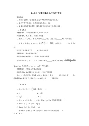 2018-2019学年人教A版选修4-5   1.1.3三个正数的算术-几何平均不等式     学案