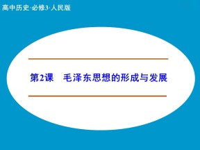 4.2毛泽东思想的形成与发展 课件（人民版必修3）