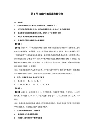 2018-2019学年人教版必修一第二章    第1节 细胞中的元素和化合物 作业