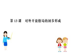 2018-2019学年人教版必修2 4.13 对外开放格局的初步形成 课件（32张）
