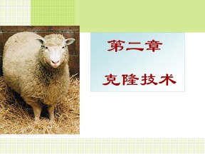 2017-2018学年浙科版选修三 第二章第一节 什么是克隆 课件 (21张)