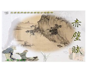 2017-2018学年鲁人版必修二 赤壁赋 课件（21张）