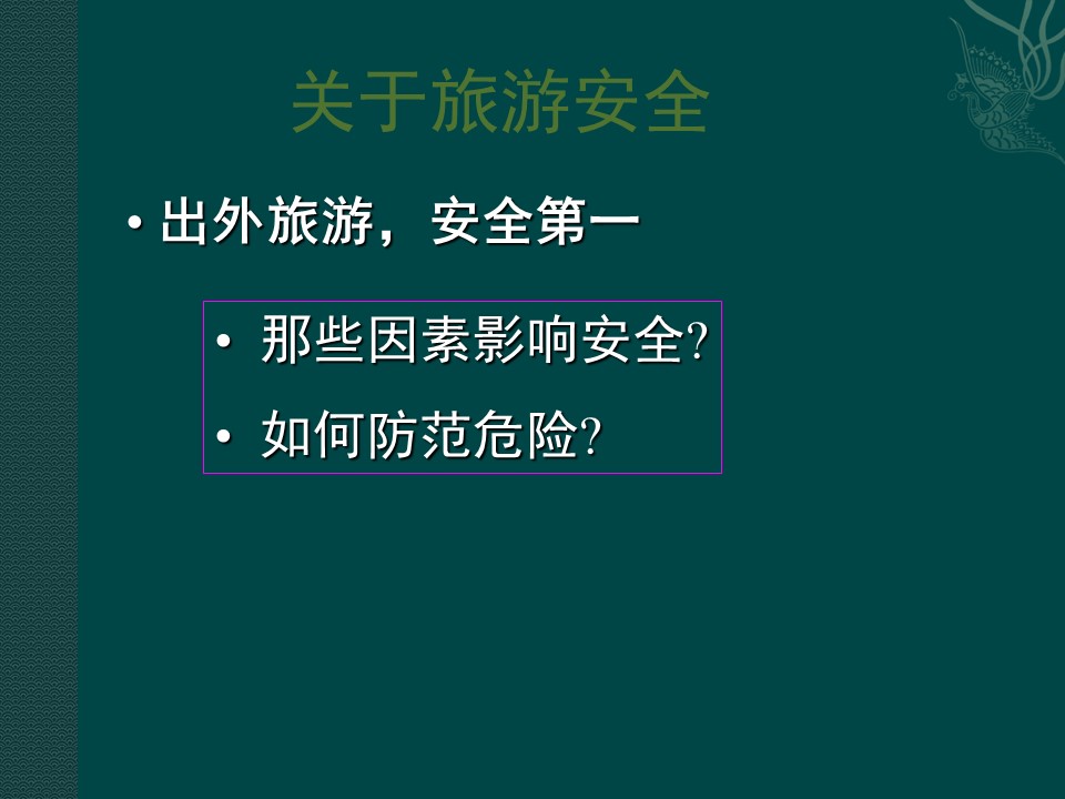 2018--2019学年 湘教版选修三 ：4.4旅游安全+课件（27张）第1页