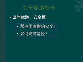 2018--2019学年 湘教版选修三 ：4.4旅游安全+课件（27张）