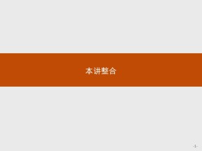 2018-2019学年人教B版必修2 第二章 平面解析几何初步 本讲整合 课件（36张）
