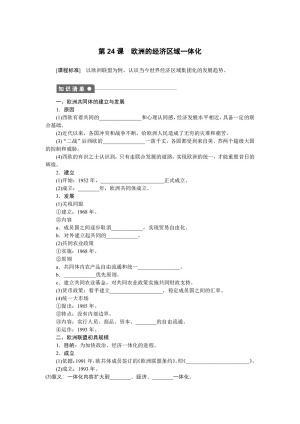 2018-2019学年岳麓版必修二  第24课　欧洲的经济区域一体化 学案