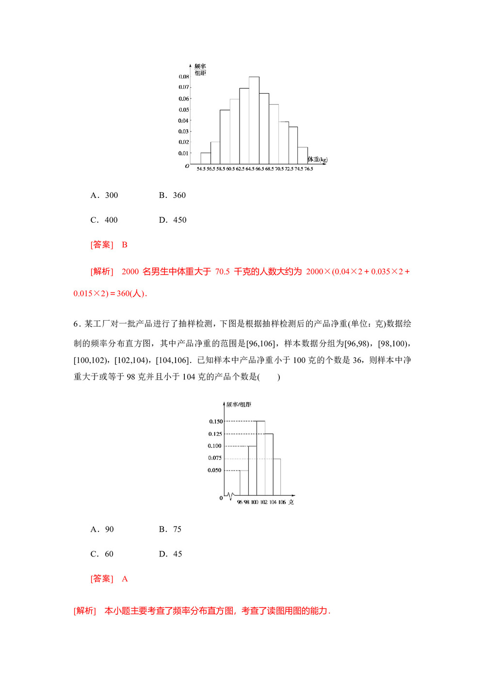 2018-2019学年北师大版必修3      估计总体的分布  课时作业2第3页