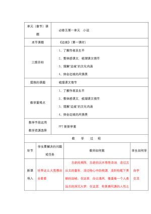 2018-2019学年人教版必修五：《边城》（第一课时）教案