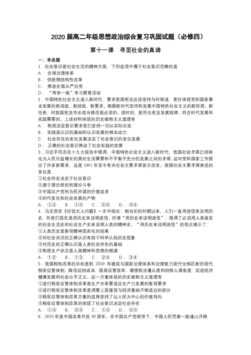 2018-2019学年人教A版必修四第十一课寻觅社会的真谛 复习巩固试题第1页