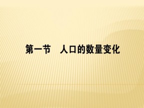 2018-2019学年 人教版必修2 ：1.1+人口的数量变化+课件（44张）