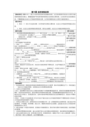 2018-2019学年岳麓版必修二 第19课 经济体制改革  学案
