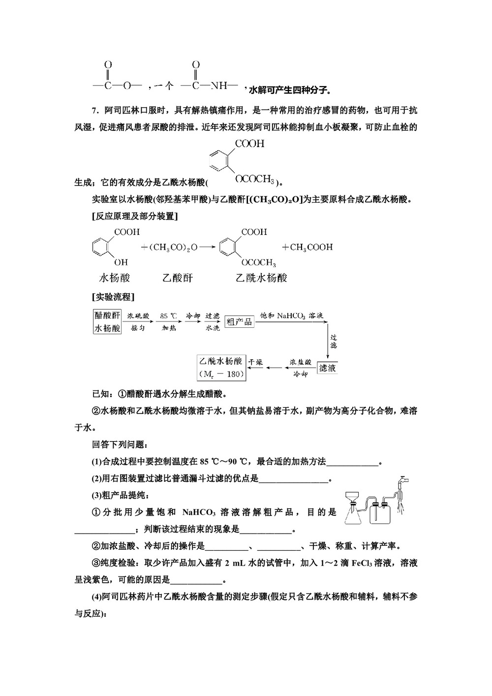 2018-2019学年苏教版选修6专题7课题2阿司匹林的合成作业第3页