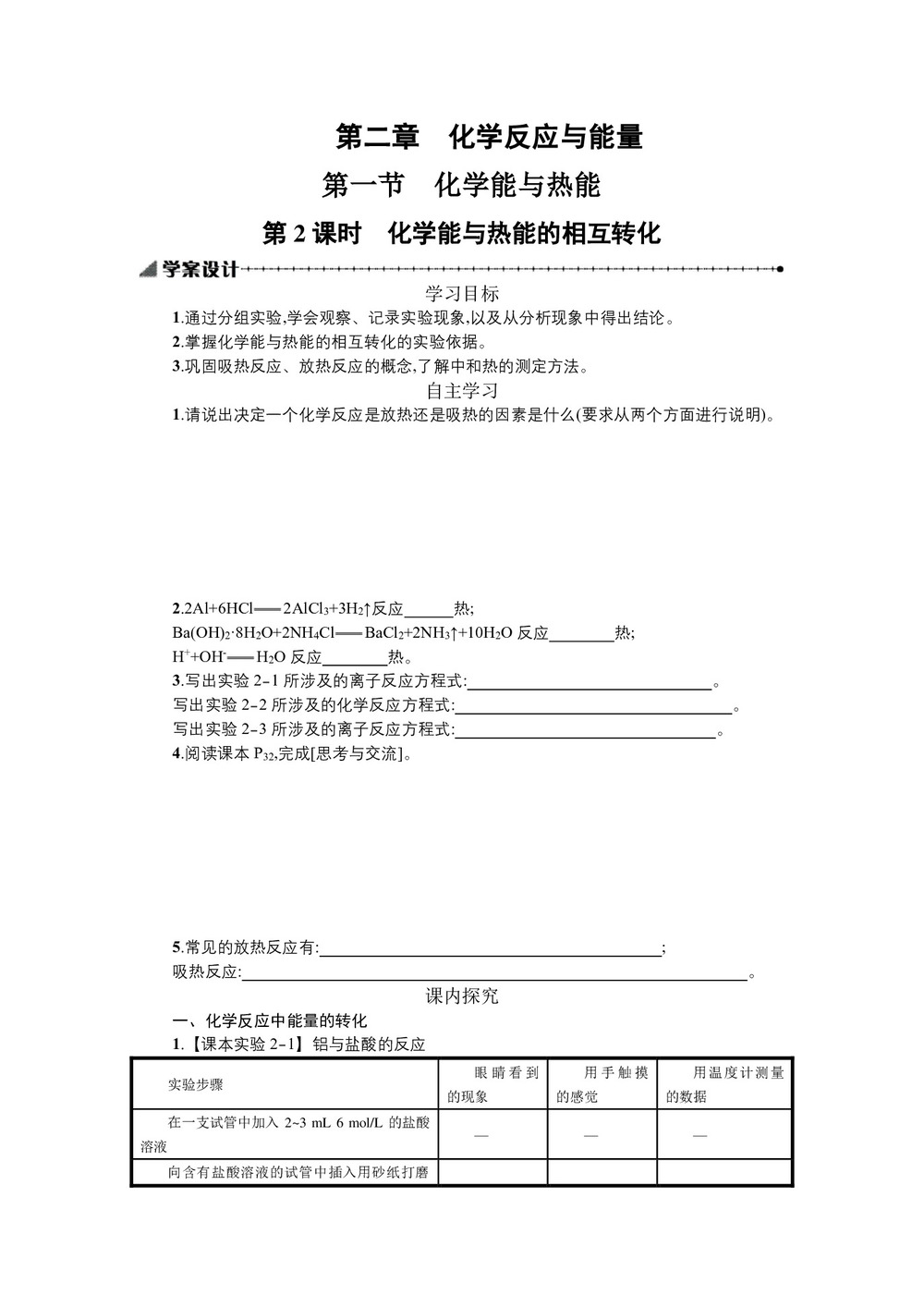 2018-2019学年人教版必修二 2.1.2 化学能与热能的相互转化 学案第1页