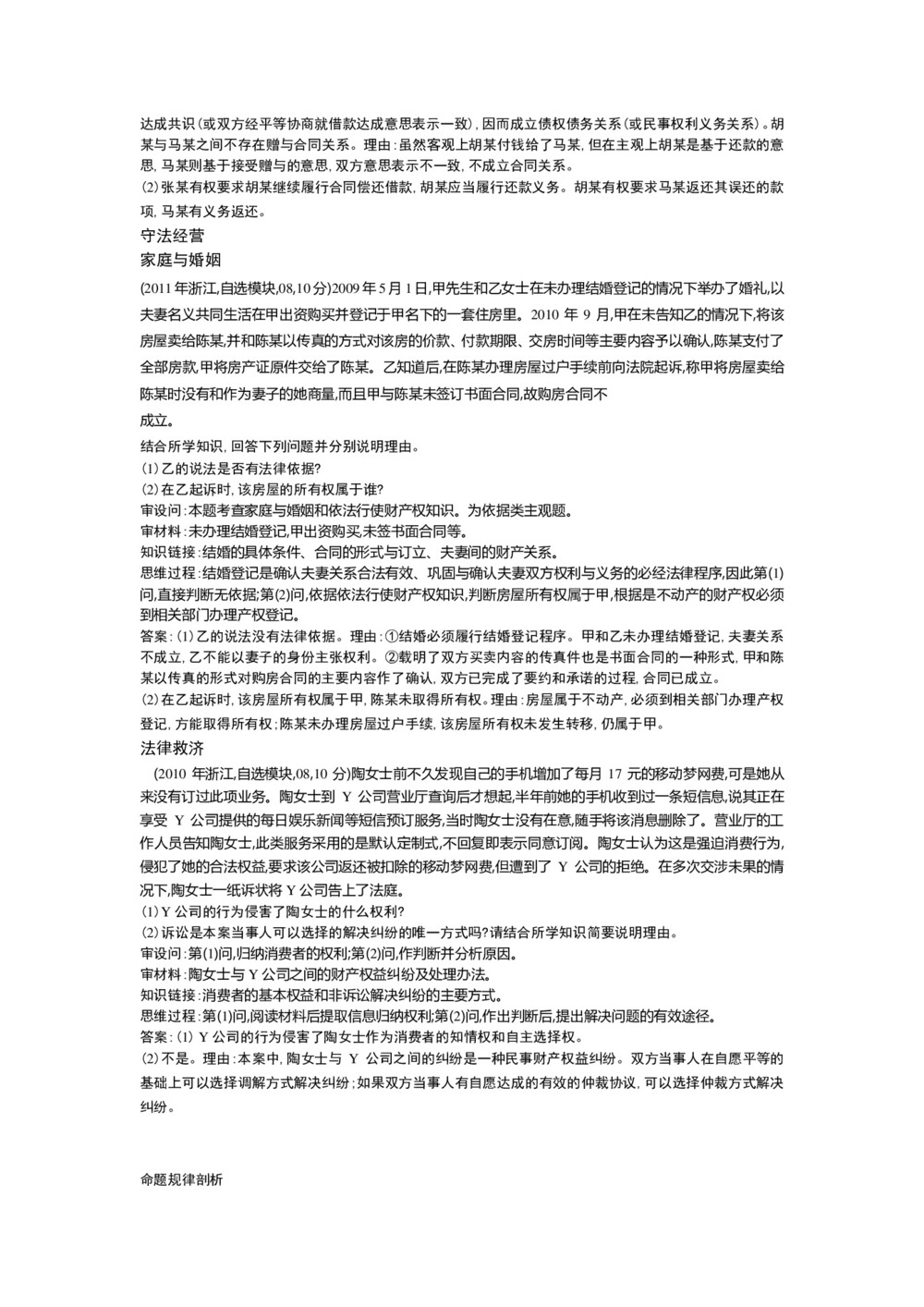 2017-2018学年人教版 选修五生活中的法律常识 作业第2页