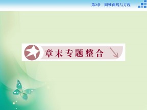 2018-2019学年苏教版选修1-1 第2章 圆锥曲线与方程 章末专题整合 课件（22张）