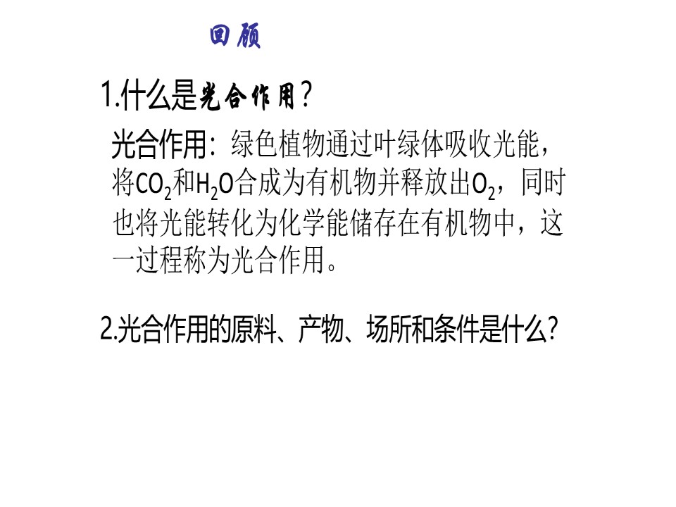 2018-2019学年苏教版必修1  第2节光合作用 课件(18张)第2页
