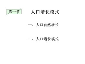 1.1 人口增长模式 精品课件 湘教新课标必修二