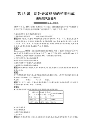 2018-2019学年人教版必修2：第13课 对外开放格局的初步形成（作业）