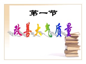 2018-2019学年人教版选修1 第四章 第一节 改善大气质量 课件（26张）