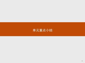 【创新设计】2018-2019学年北师大版高一英语必修四课件：Unit12（共7张）单元重点小结