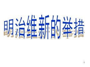 2015-2016学年人民版选修一 专题八 二 明治维新的举措 课件 （23张）