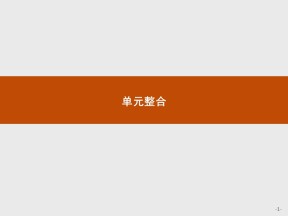 2018-2019学年人教A版必修四第四单元 认识社会与价值选择单元整合4  课件（27张）
