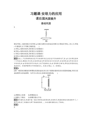 2018-2019学年人教版选修3-1 第三章　习题课：安培力的应用 作业