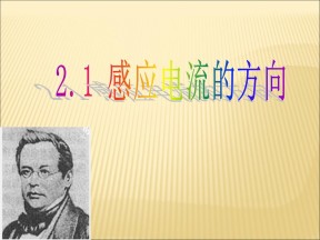 2017-2018学年鲁科版选修3-2感应电流的方向  课件 （32）张