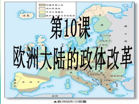 2018-2019学年岳麓版必修一 第10课 欧洲大陆的政体改革 课件（共28张）