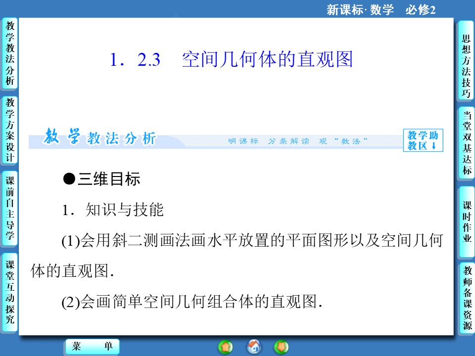 1.2.3空间几何体的直观图 课件（人教A版必修2）第1页