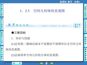 1.2.3空间几何体的直观图 课件（人教A版必修2）