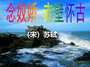 1.1 赤壁怀古 课件6（鲁人版必修四）