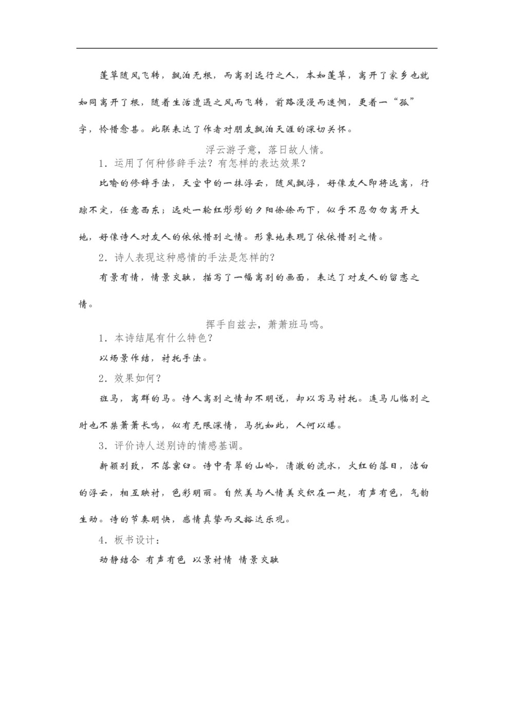 2018-2019学年苏教选修唐诗宋词选读 送友人 教案第2页