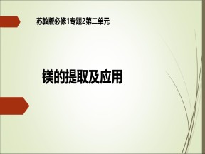 2018-2019学年苏教版必修1 专题2第2单元 钠、镁及其化合物——镁的提取及应用物 课件（33张）