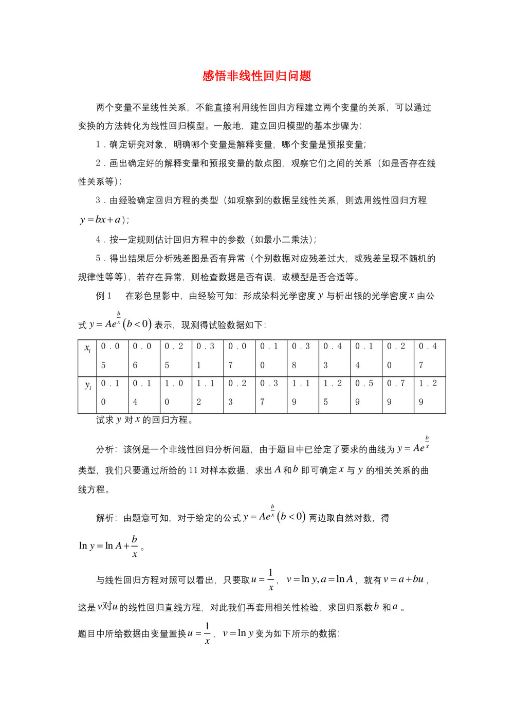 2018-2019学年北师大版选修1-2  回归分析感悟非线性回归问题  学案第1页