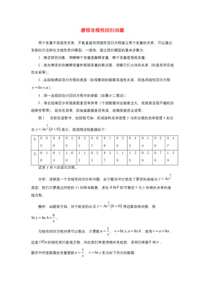 2018-2019学年北师大版选修1-2  回归分析感悟非线性回归问题  学案