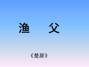 5.3.2《渔父》共1课时课件（苏教版必修5）