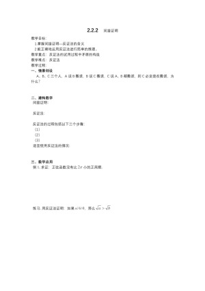2018-2019学年苏教版  选修1-2  2.2.2   间接证明     教案
