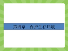 2018-2019学年人教版选修1 第四章第一节 改善大气质量（第1课时） 课件（37张）