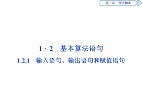 2018-2019学年人教A版必修3 1.2.1 输入语句、输出语句和赋值语句 课件（55张）