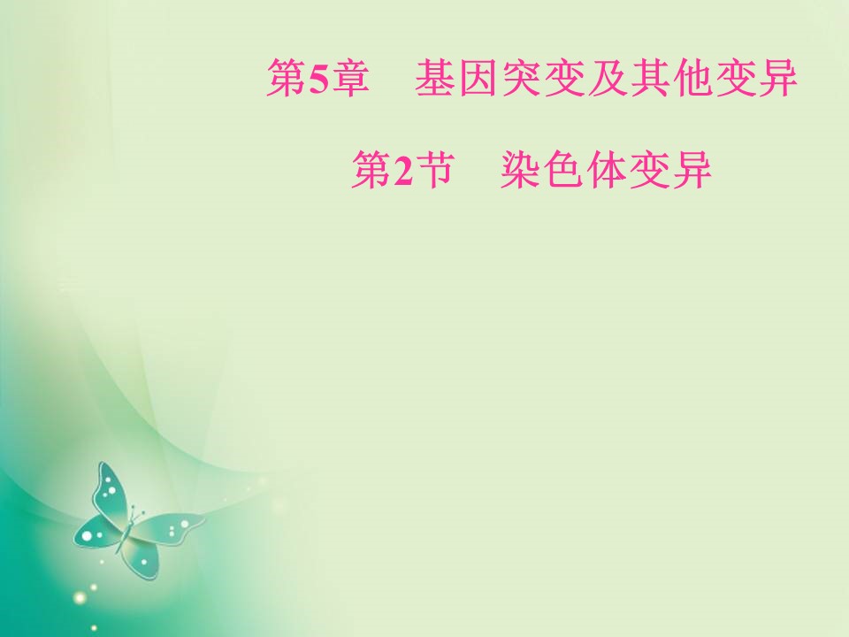 2018-2019学年人教版必修2 第5章第2节染色体变异 课件（89张）第1页