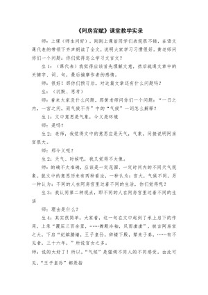 2018-2019学年人教版《阿房宫赋》课堂教学实录