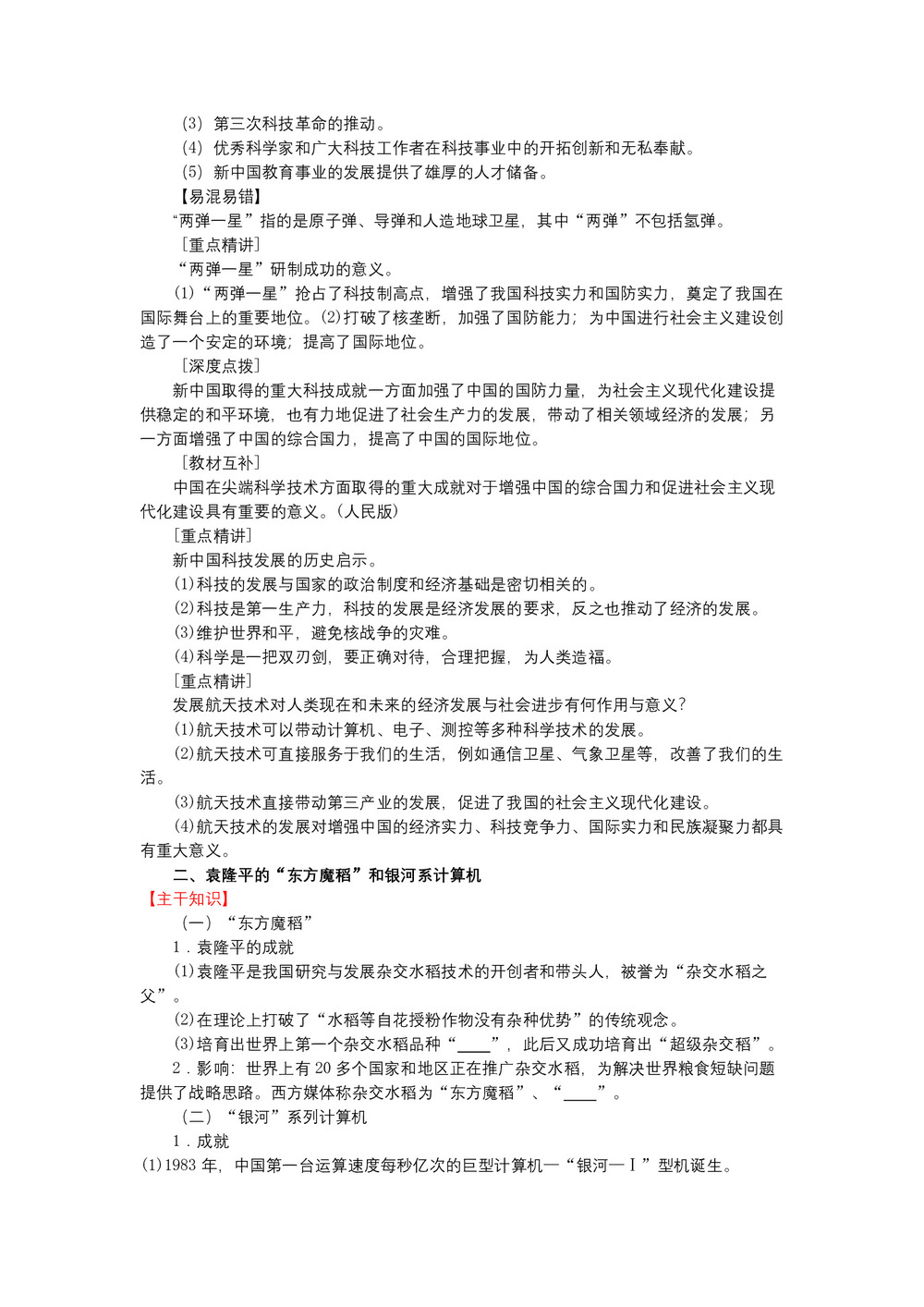 2018-2019学年岳麓版必修三:第27课 新中国的科技成就【学案】第2页