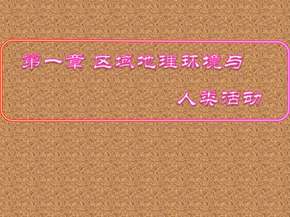 1.3 区域发展差异 精品课件 湘教新课标第1页