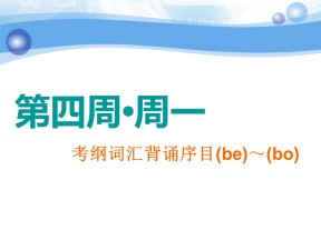 2019-2020学年外研版高中英语创新课件：22周晨背抓牢考纲词汇 第四周
