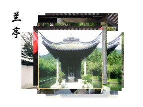 5.4.2《兰亭集序》共1课时课件（苏教版必修5）