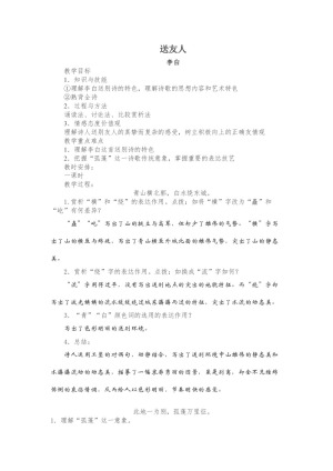 2018-2019学年苏教选修唐诗宋词选读 送友人 教案