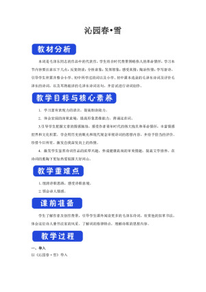 2018-2019学年人教版必修一《沁园春·雪》 教案